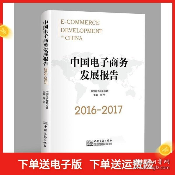 中国电子商务发展报告（2016-2017）