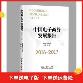 中国电子商务发展报告（2016-2017）