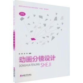 正版现货动画分镜设计段星9787569716269西南师范大学出版社有限责任公司新华仓库多仓直发