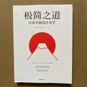 极简之道：日本平面设计美学（去掉一切无效信息，这就是日式极简的奥秘！一本书说透日式极简）