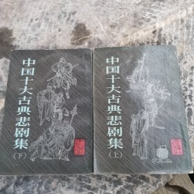 中国十大古典悲剧集（上下册）合售