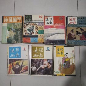 连环画报 （1980年10，11）（1981年1一5，9，10）（1982年全年缺2）（1983年全年缺6，7）（1984年全年缺6，9，11）（1985年2，4，5，7，8，12）（1986年全年1一12册）（1987年2，12）（1991年 5）共60本