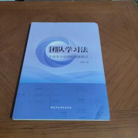 团队学习法干部集中培训的创新模式