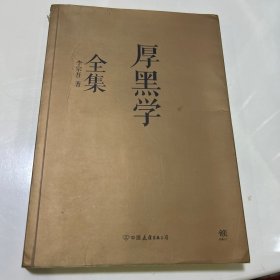厚黑学全集（足本典藏版）