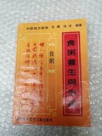 食粥养生与治病