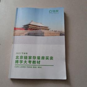 2021下半年北京链家存量房买卖博学大考教材（有少许笔记）
