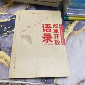 改革开放语录（1977~2012）