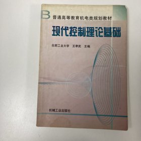 现代控制理论基础（第2版）/普通高等教育“十一五”国家级规划教材  王孝武