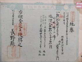 <25> 回流老《地券》1878年 票幅尺寸32.5厘米×25.5厘米