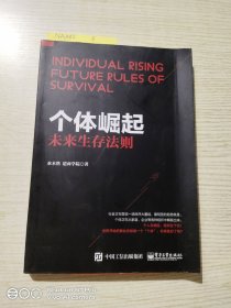 个体崛起：未来生存法则