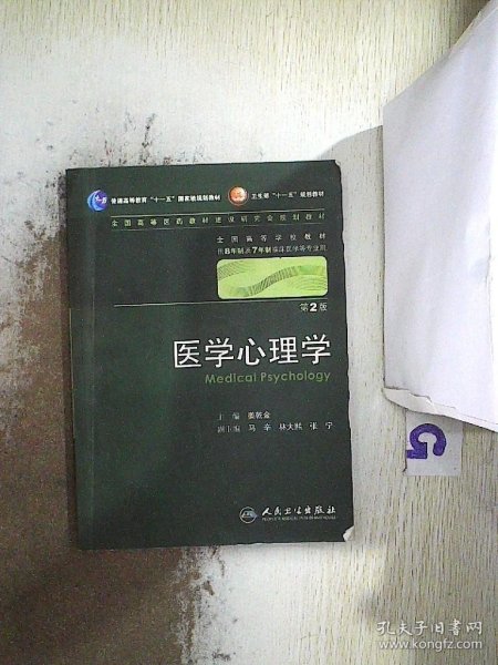 医学心理学