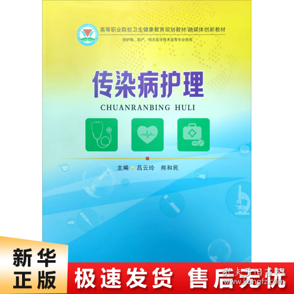 传染病护理/融媒体创新教材，高等职业院校卫生健康教育规划教材