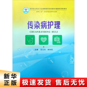 传染病护理/融媒体创新教材，高等职业院校卫生健康教育规划教材