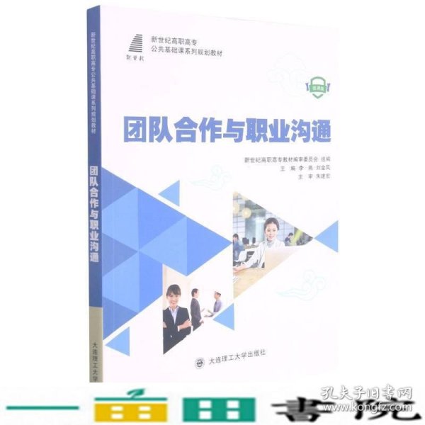 团队合作与职业沟通(微课版新世纪高职高专公共基础课系列规划教材)