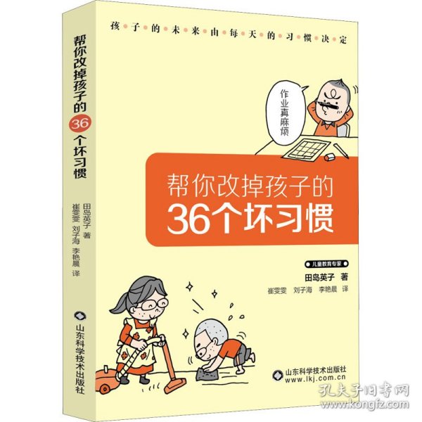 帮你改掉孩子的36个坏习惯