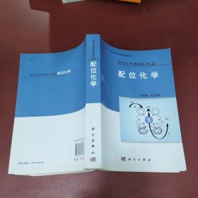 配位化學(xué)