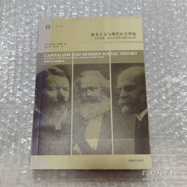 资本主义与现代社会理论：对马克思、涂尔干和韦伯著作的分析
