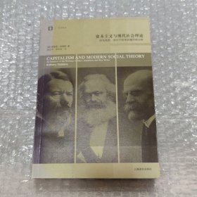 资本主义与现代社会理论：对马克思、涂尔干和韦伯著作的分析
