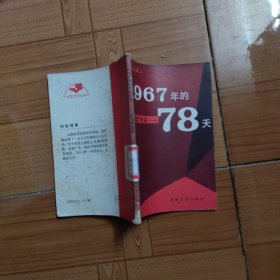 1967年的78天