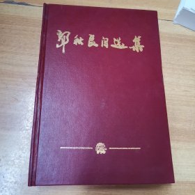 郭秋良自选集-山庄文化丛书（三）（签赠）