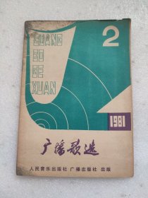 广播歌选1981.2