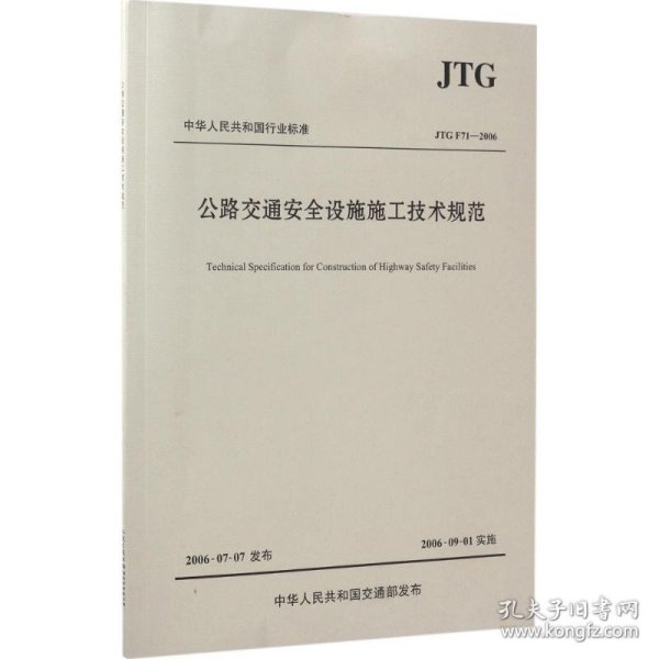 中华人民共和国行业标准（JTG F71-2006）：公路交通安全设施施工技术规范