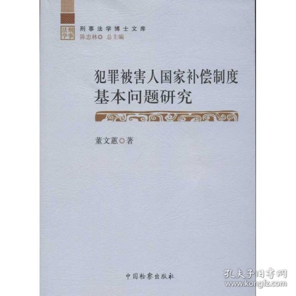 犯罪被害人国家补偿制度基本问题研究