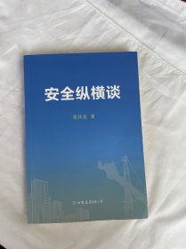 安全纵横 葛其龙 内容见图