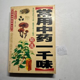 常用中药一千味精选