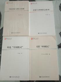 《启蒙与中国社会转型》、   《当代中国八种社会思潮》   、《辩论“中国模式”》    、《反思“中国模式”  》 4本合售