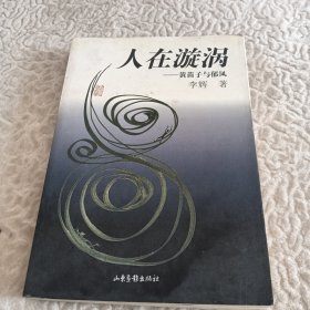 人在漩涡:黄苗子与郁风