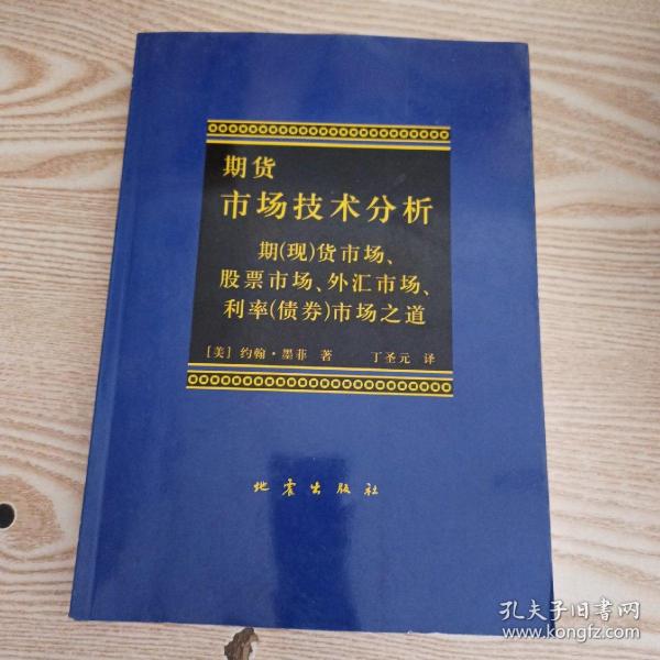 期货市场技术分析：期（现）货市场、股票市场、外汇市场、利率（债券）市场之道