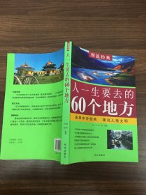 人一生要去的60个地方