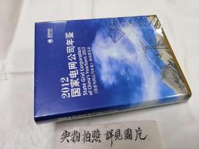 国家电网公司年鉴(2012)   16开精装本