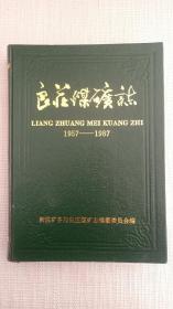 新汶矿务局  良庄煤矿志  1957-1987  精装护封