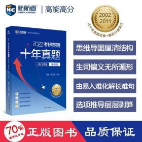 2022考研英语十年真题点石成金基础版2002—2011历年真题解析考研英语一二适用新航道