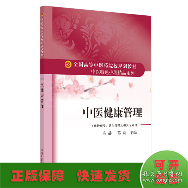 中医健康管理·全国高等中医药院校规划教材“中医特色护理精品系列”