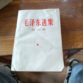 毛泽东选集第二卷-