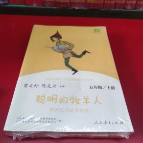 快乐读书吧聪明的牧羊人欧洲民间故事精选（共2册）人教语文“快乐读书吧”栏目同步使用五年级