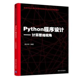 Python程序设计——计算思维视角（高等学校计算机类国家级特色专业系列规划教材）