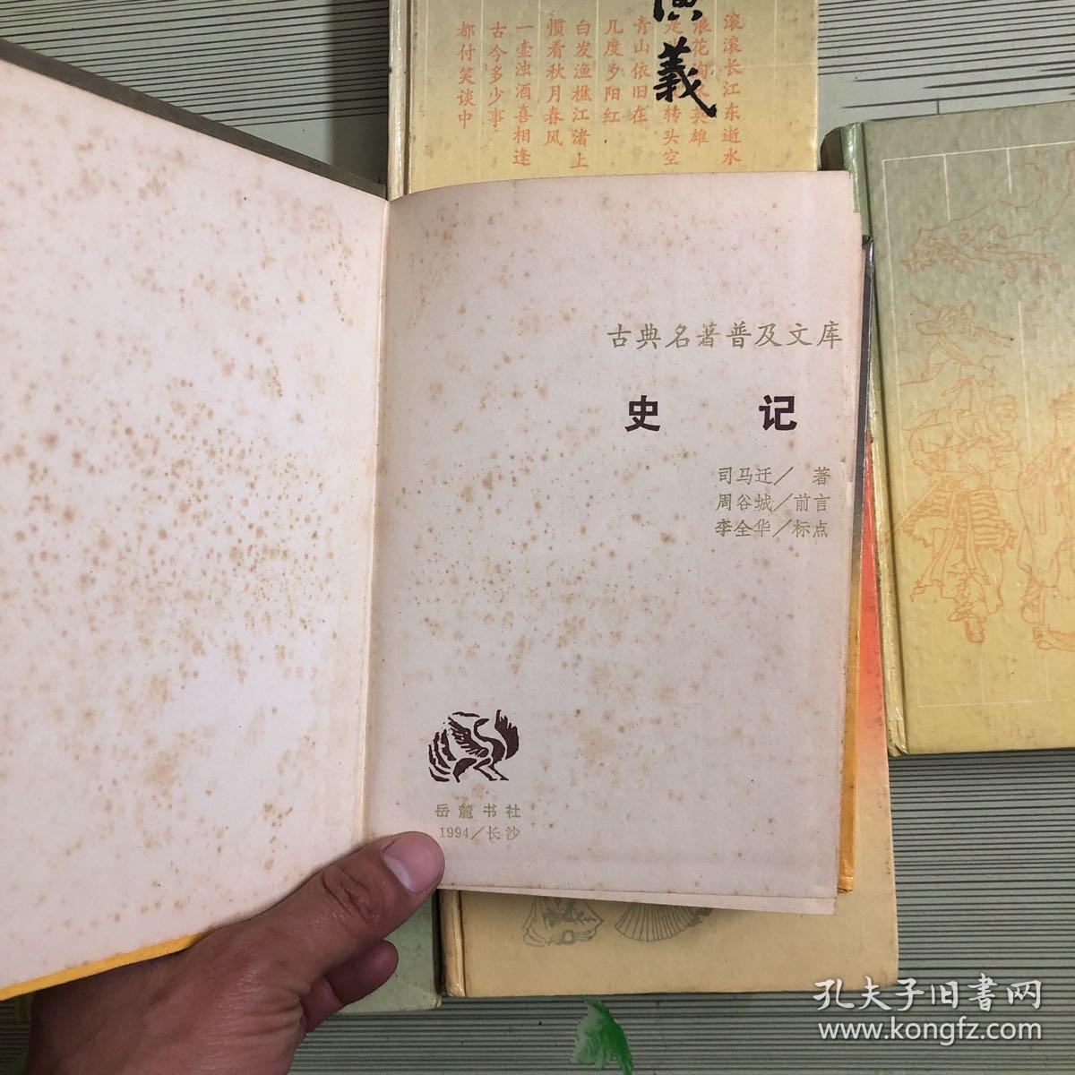 古典名著普及文库：史记、三国演义、水浒全传、红楼梦、西游记【共五本合售】