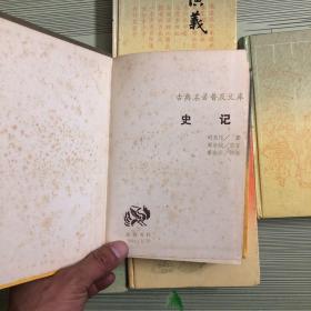 古典名著普及文库：史记、三国演义、水浒全传、红楼梦、西游记【共五本合售】