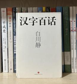 汉字百话