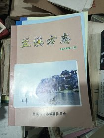 兰溪方志 2006 1 总51期