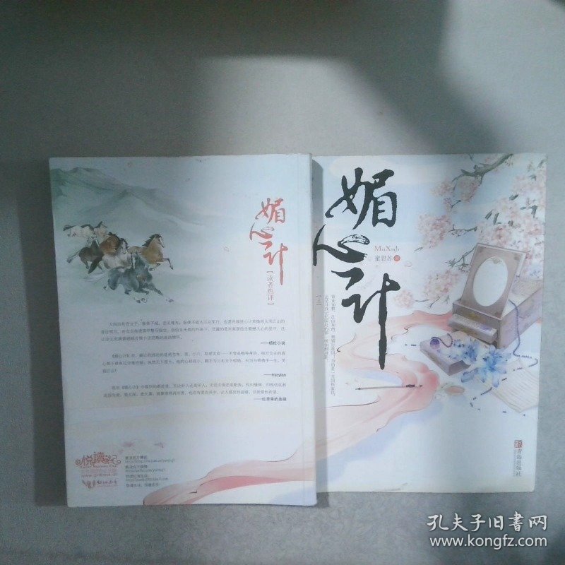 媚心计   上
