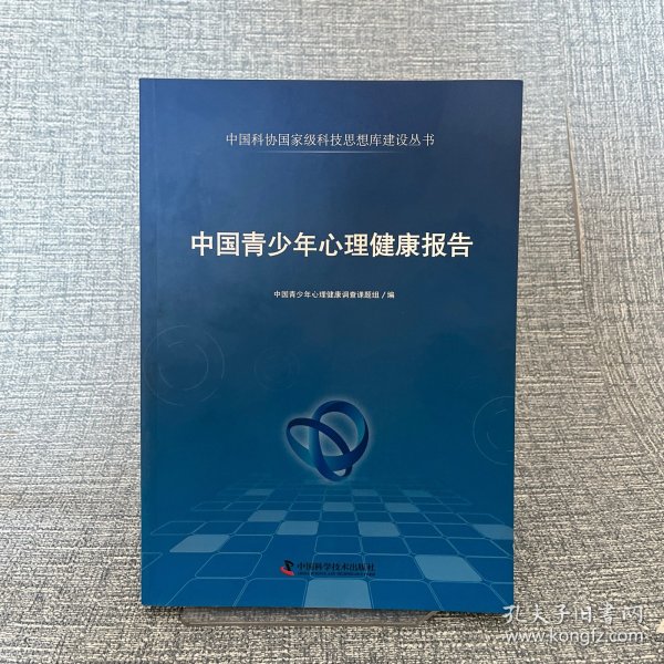 中国科协国家级科技思想库建设丛书：中国青少年心理健康报告