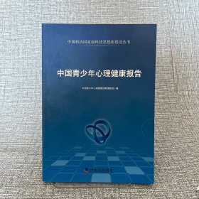 中国科协国家级科技思想库建设丛书：中国青少年心理健康报告