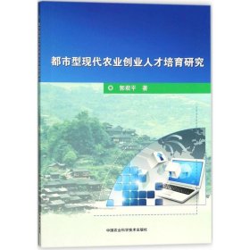 都市型现代农业创业人才培育研究