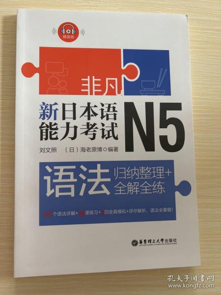 非凡.新日本语能力考试.N5语法：归纳整理+全解全练（赠音频）