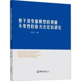 基于潜变量模型的测量不变检验方法比较研究 经济理论、法规 张明才 新华正版